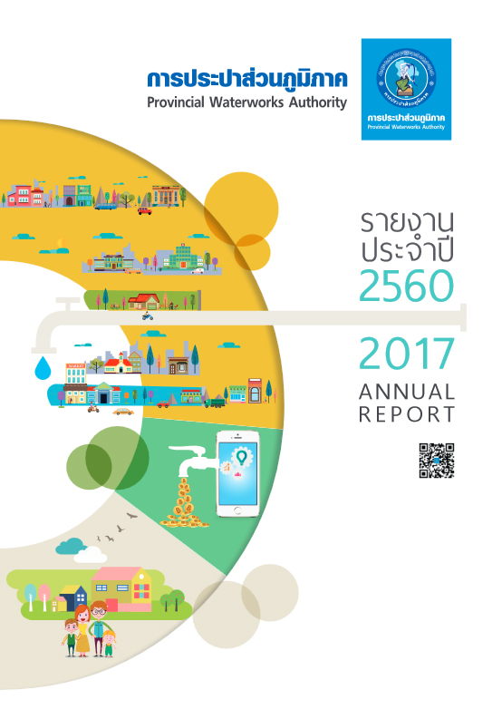 รายงานประจำปี 2560 [Annual Report 2017]