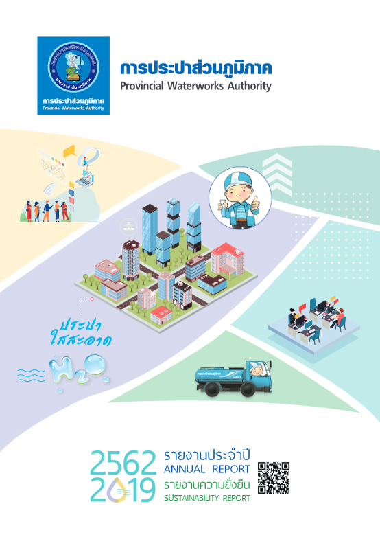 รายงานประจำปี 2562 [Annual Report 2019]
