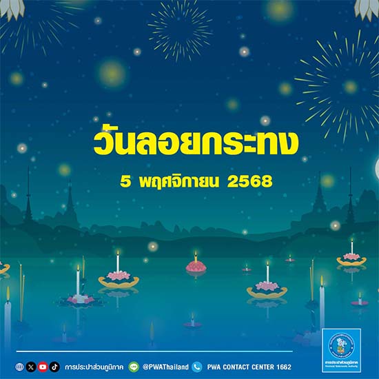5 พฤศจิกายน 2568 วันลอยกระทง