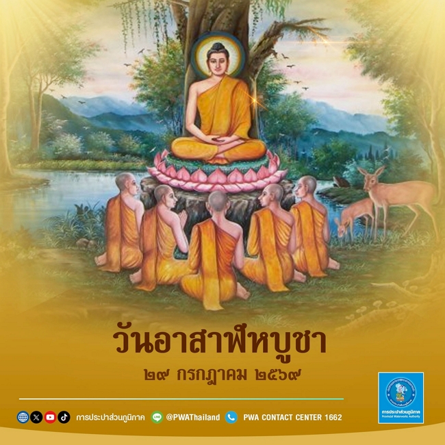 29 กรกฎาคม 2569 วันอาสาฬหบูชา