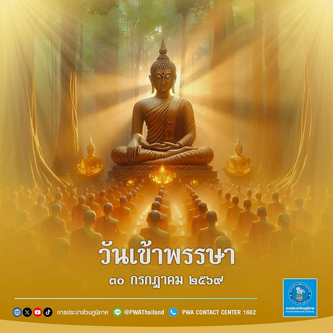 30 กรกฎาคม 2569 วันเข้าพรรษา 