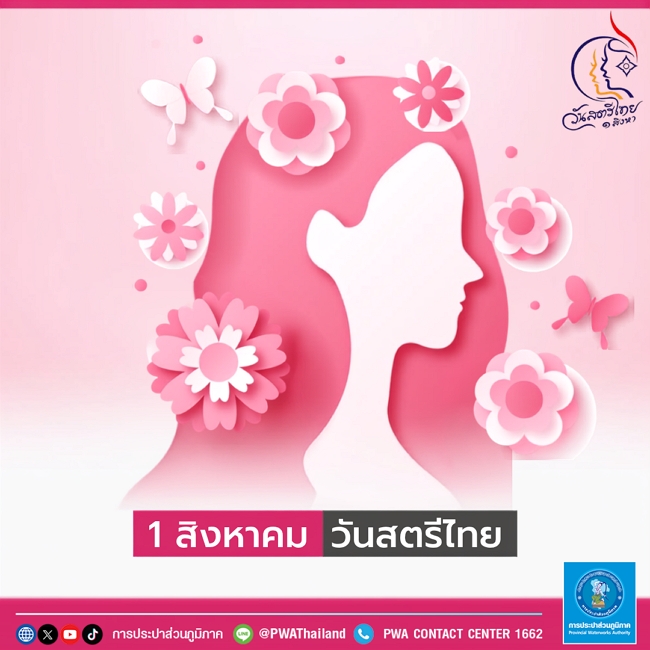 1 สิงหาคม วันสตรีไทย