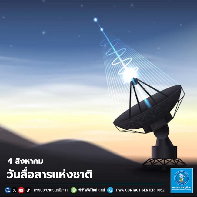 4 สิงหาคม วันสื่อสารแห่งชาติ