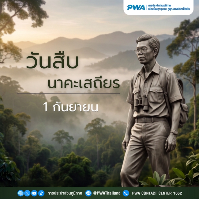 1 กันยายน วันสืบ นาคะเสถียร