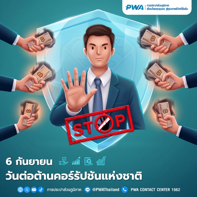 6 กันยายน วันต่อต้านคอร์รัปชันแห่งชาติ 