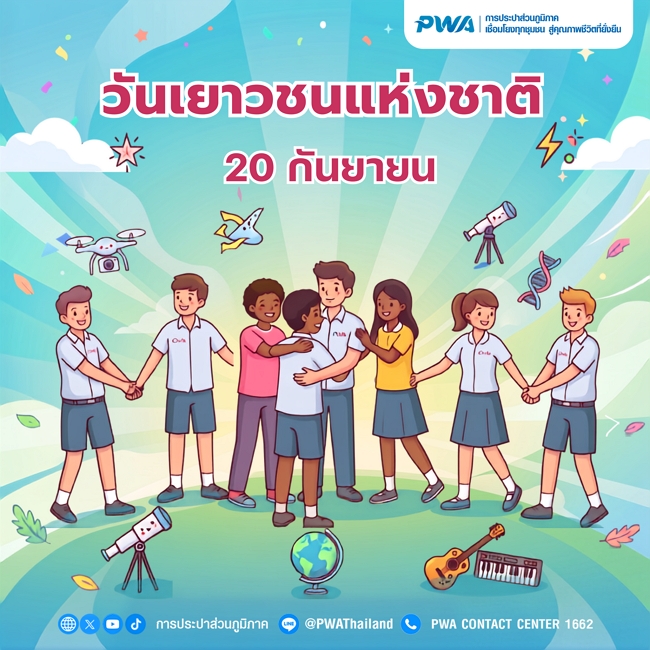 20 กันยายน วันเยาวชนแห่งชาติ