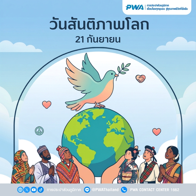 21 กันยายน วันสันติภาพโลก 