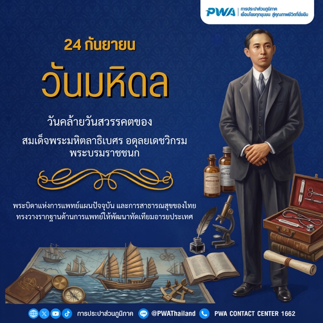 24 กันยายน วันมหิดล