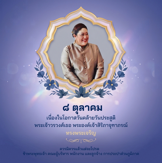8 ตุลาคม วันคล้ายวันประสูติ พระเจ้าวรวงศ์เธอ พระองค์เจ้าสิริภาจุฑาภรณ์