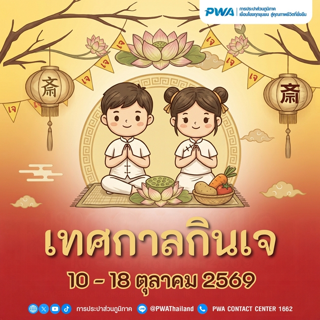 10 - 18 ตุลาคม 2569 เทศกาลกินเจ