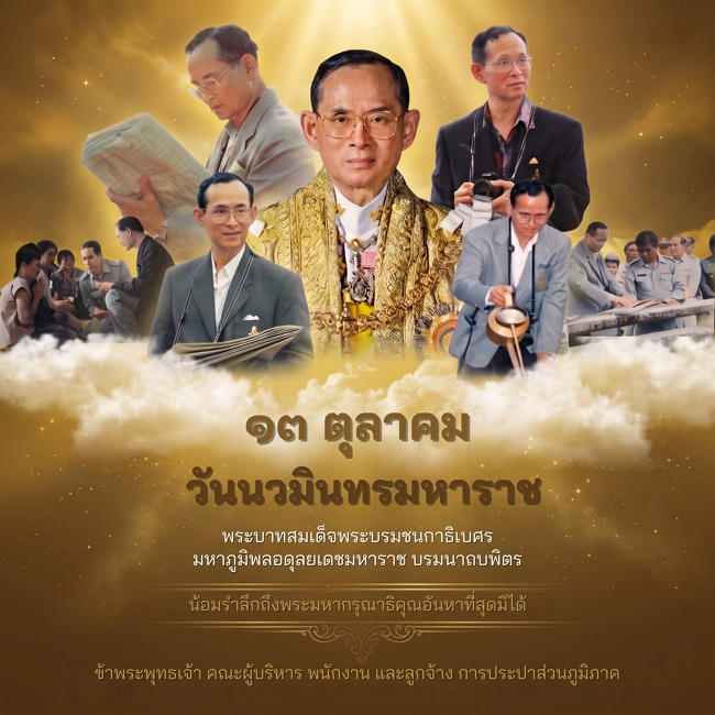 13 ตุลาคม วันคล้ายวันสวรรคต พระบาทสมเด็จพระบรมชนกาธิเบศร มหาภูมิพลอดุลยเดชมหาราช บรมนาถบพิตร 