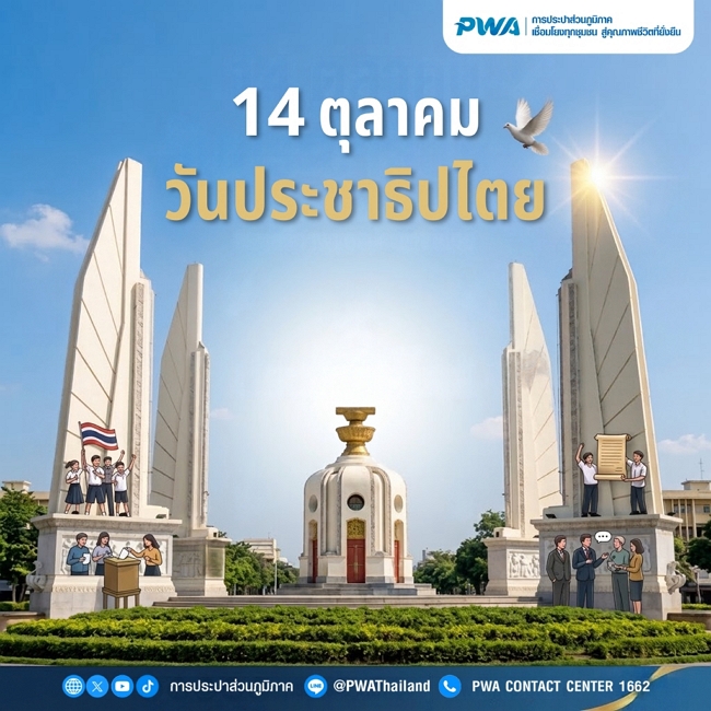 14 ตุลาคม วันประชาธิปไตย 