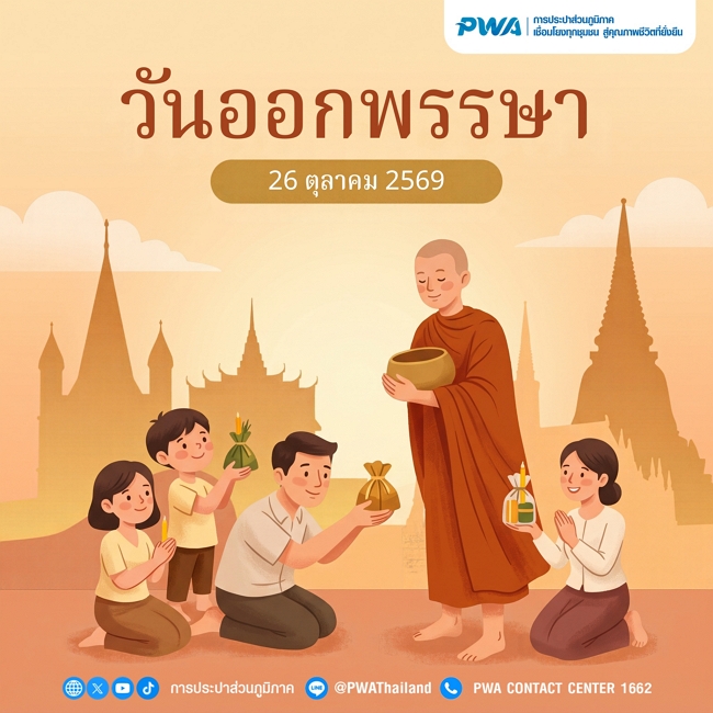 26 ตุลาคม 2569 วันออกพรรษา