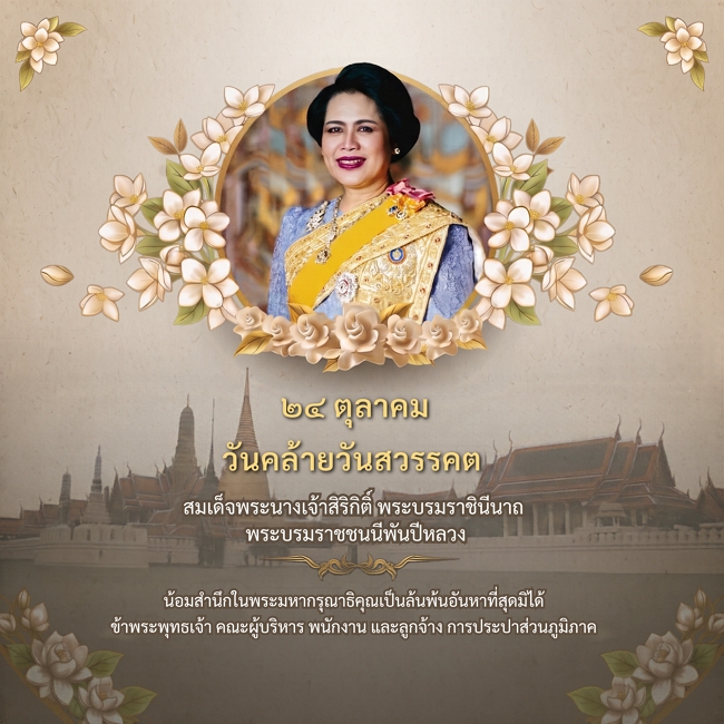 24 ตุลาคม วันคล้ายวันสวรรคต สมเด็จพระนางเจ้าสิริกิติ์ พระบรมราชินีนาถ พระบรมราชชนนีพันปีหลวง