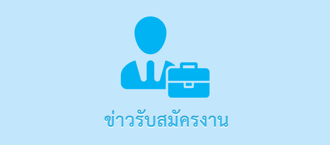 ประกาศการประปาส่วนภูมิภาค เรื่อง รับสมัครคัดเลือกบุคคลเพื่อจ้างเป็นลูกจ้างชั่วคราวรายเดือน