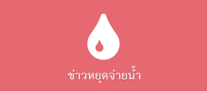 กปภ.สาขาพยัคฆภูมิพิสัย ประกาศหยุดจ่ายน้ำชั่วคราว เพื่อดำเนินการซ่อมท่อ ขนาด 100 มม. จากการดำเนินการดังกล่าว _30/4/2568