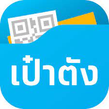 เป๋าตัง