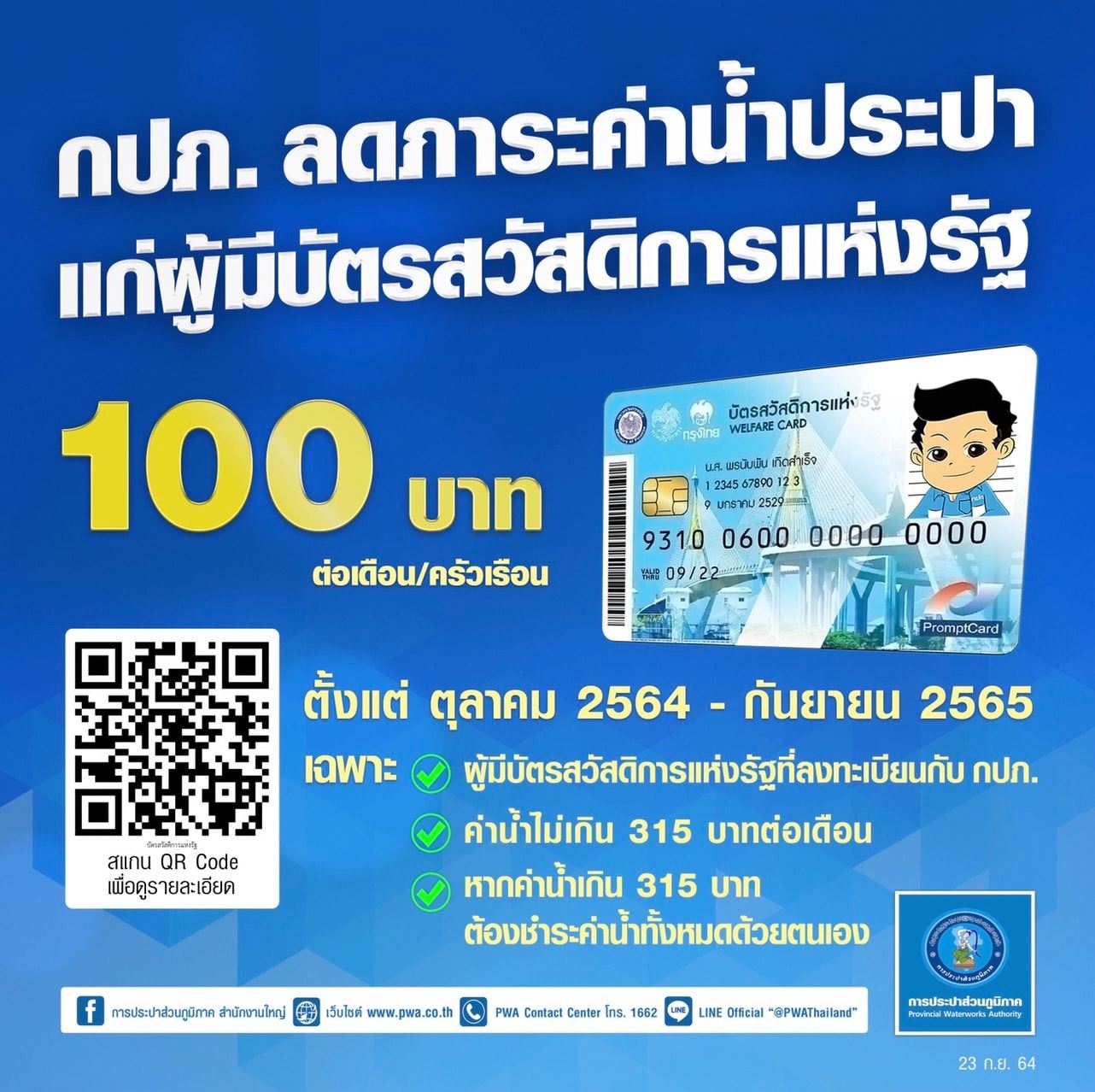 กปภ. ลดภาระค่าน้ำประปาแก่ผู้มีบัตรสวัสดิการแห่งรัฐ 100 บาท ต่อเดือน/ครัวเรือน ตั้งแต่ ตุลาคม 2564 - กันยายน 2565