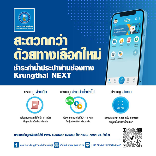 บริการชำระค่าน้ำประปาด้วยการกรอกเลขที่ผู้ใช้น้ำ 11 หลัก