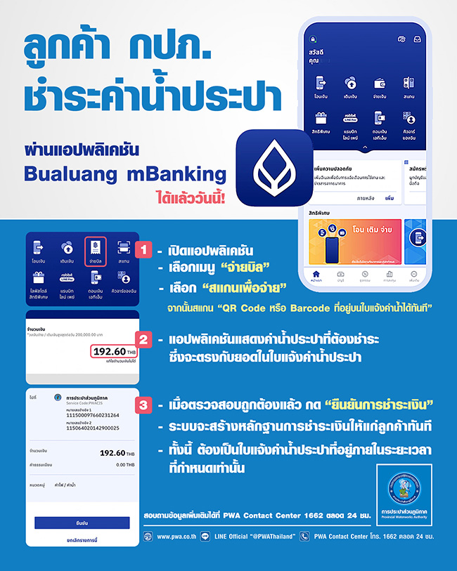 กปภ. เพิ่มช่องทางการชำระค่าน้ำประปา บนแอปฯ Bualuang mBanking