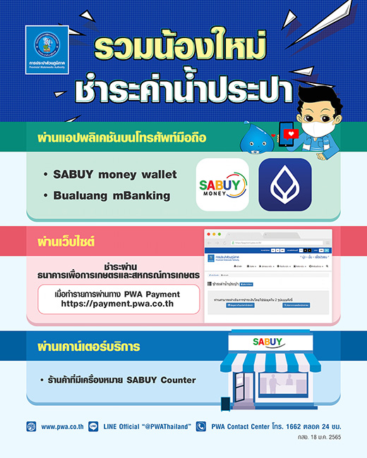 กปภ. เพิ่มช่องทางชำระค่าน้ำประปาออนไลน์อย่างต่อเนื่อง เพื่อความสะดวก รวดเร็วในการให้บริการ และลดความเสี่ยงจากการแพร่ระบาดของ COVID-19