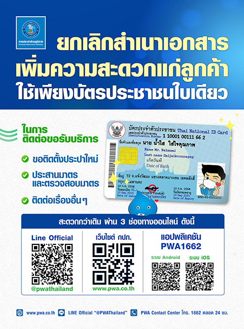 กปภ. ยกเลิกการเรียกใช้สำเนาบัตรประชาชนและสำเนาทะเบียนบ้าน เพื่อช่วยอำนวยความสะดวกและลดภาระของลูกค้า เมื่อติดต่อขอรับบริการ