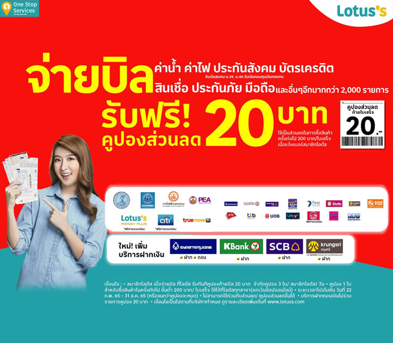 จ่ายบิลค่าน้ำที่โลตัส รับคูปองท้ายบิล 20 บาท ตั้งแต่บัดนี้ - 31 สิงหาคม 2565