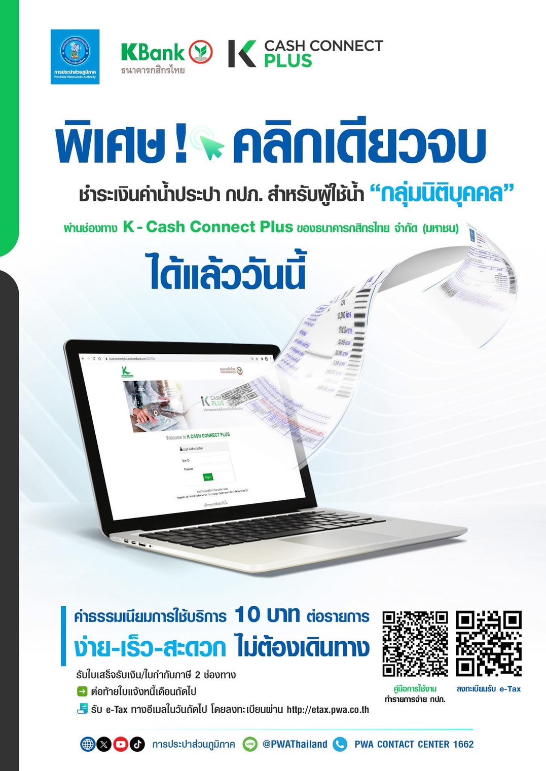 ชำระเงินค่าน้ำสำหรับผู้ใช้น้ำนิติบุคคล ผ่านช่องทาง K-Cash Connect Plus