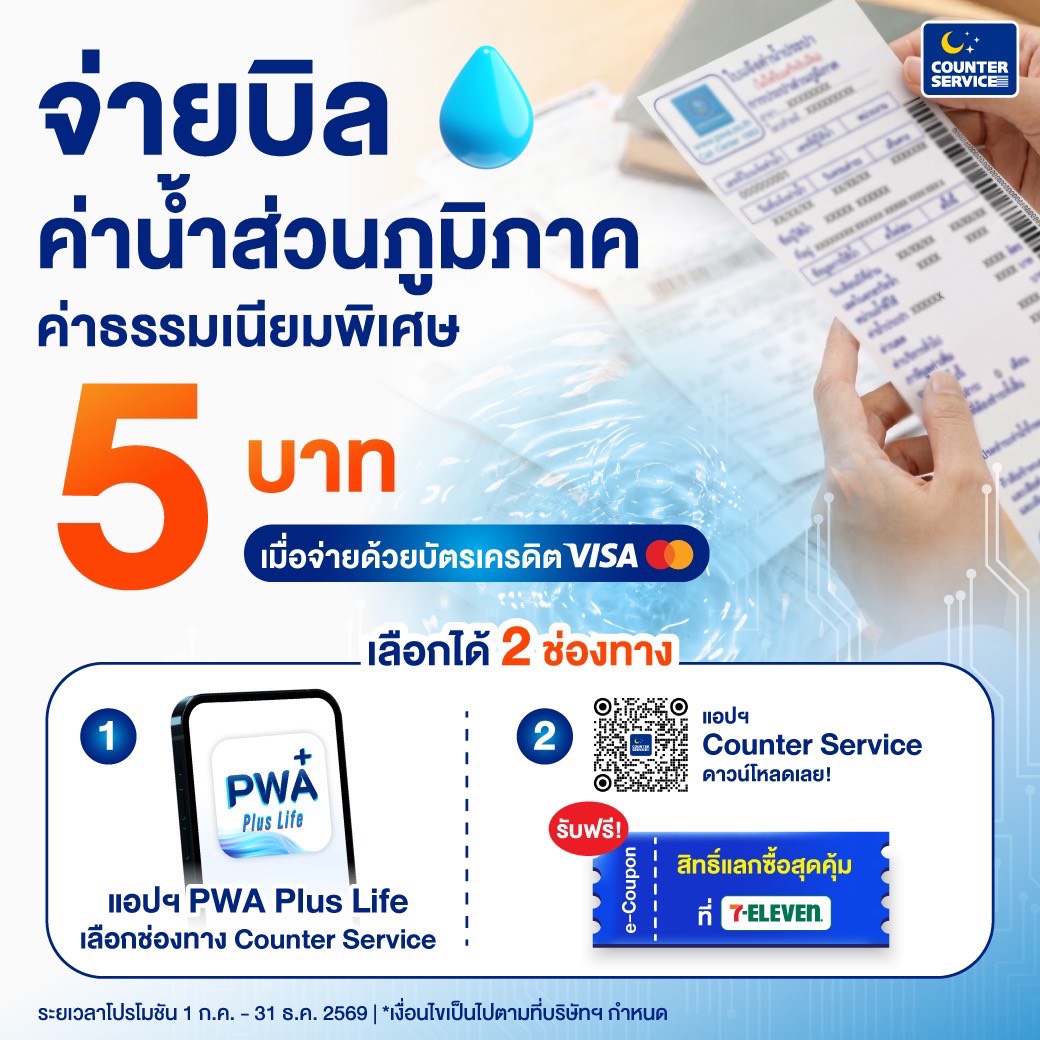 พิเศษค่าธรรมเนียม 5 บาท สำหรับลูกค้าการประปาส่วนภูมิภาค