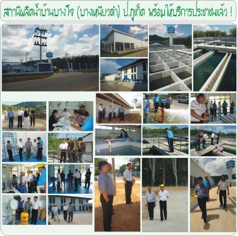 สถานีผลิตน้ำบ้านบางโจ (บางเหนียวดำ) ป.ภูเก็ต พร้อมให้บริการแล้ว !