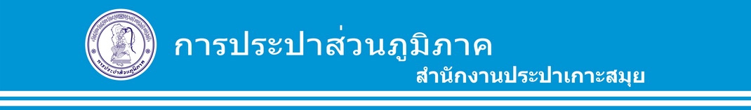 สำนักงานประปาเกาะสมุย พร้อมประกาศพื้นที่     "น้ำประปาดื่มได้    " แห่งที่ 104 ของประเทศ และแห่งที่ 8 ของสำนักงานประปาเขต 4 แล้ว !