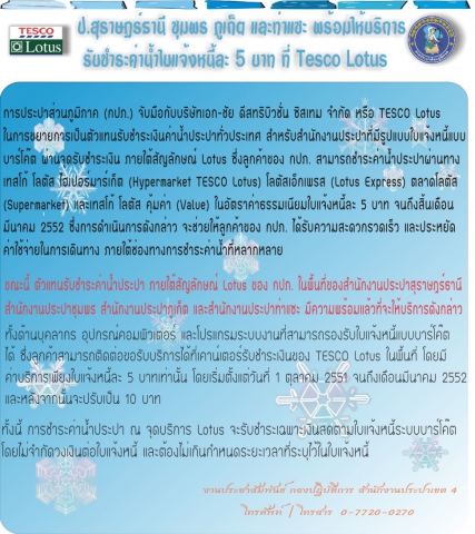 ป.สุราษฎร์ธานี ชุมพร ภูเก็ต และท่าแซะ พร้อมให้บริการรับชำระค่าน้ำประปา ใบแจ้งหนี้ละ 5 บาท ที่ TESCO Lotus