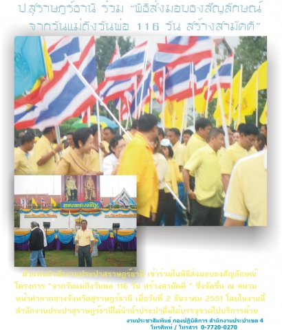 ป.สุราษฎร์ธานี ร่วม พิธีส่งมอบธงสัญลักษณ์   &quot;จากวันแม่ถึงวันพ่อ 116 วัน สร้างสามัคคี  &quot;