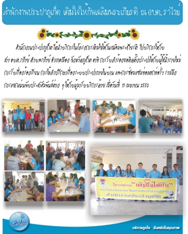 สำนักงานประปาภูเก็ต เติมใจให้กันเฉลิมพระเกียรติ ณ อบต.ราไวย์