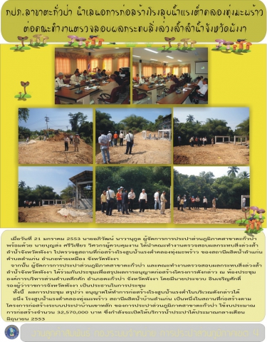 การประปาส่วนภูมิภาคสาขาตะกั่วป่า นำเสนอการก่อสร้างโรงสูบน้ำแรงต่ำคลองทุ่งมะพร้าว ต่อคณะทำงานตรวจสอบผลกระทบสิ่งล่วงล้ำลำน้ำจังหวัดพังงา