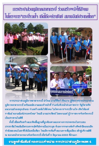 การประปาส่วนภูมิภาคสาขากระบี่ ร่วมสร้างพลังให้สังคม ในโครงการ   &quot;กระบี่รวมใจ เทิดไท้องค์ราชันย์ สมานฉันท์ประเทศไทย  &quot;