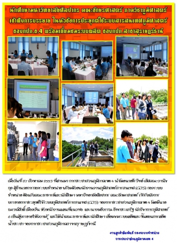 นักศึกษามหาวิทยาลัยศิลปากร คณะอักษรศาสตร์ ภาควิชาภูมิศาสตร์ เข้ารับฝังการบรรยายในหัวข้อการประยุกต์ใช้ระบบสารสนเทศภูมิศาสตร์ ของกปภ.ข.4 พร้อมเยี่ยมชมระบบผลิต ของกปภ.สาขาสุราษฏร์ธานี