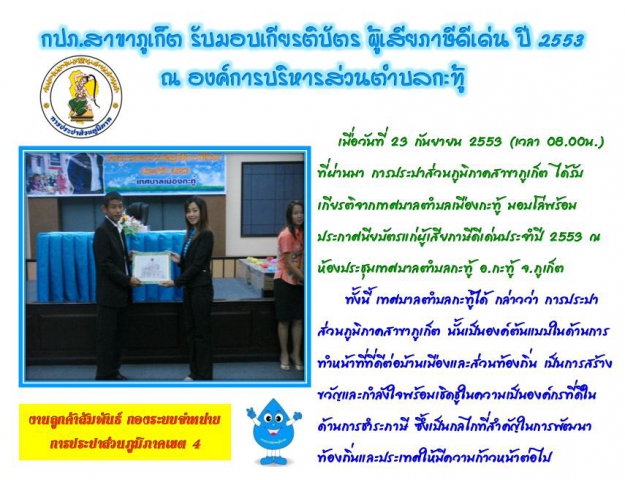 กปภ.สาขาภูเก็ต รับมอบเกียรติบัตร ผู้เสียภาษีดีเด่น ปี 2553 ณ องค์การบริหารส่วนตำบลกะทู้