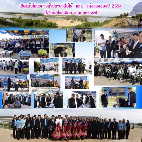 เปิดแล้วโครงการน้ำประปาดื่มได้ กปภ. แห่งแรกของปี 2554 ที่อำเภอโขงเจียม จ.อุบลราชธานี