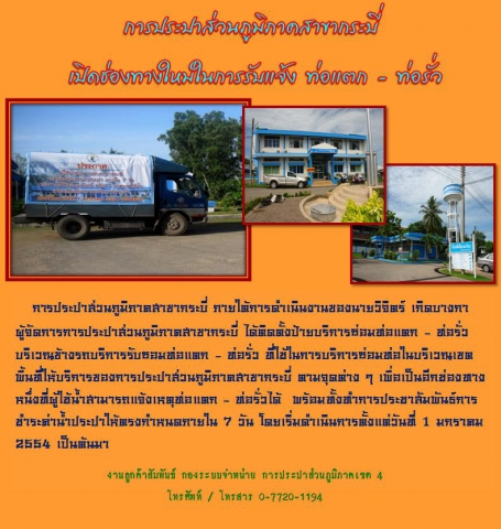 การประปาส่วนภูมิภาคสาขากระบี่  เปิดช่องทางใหม่ในการรับแจ้ง ท่อแตก - ท่อรั่ว