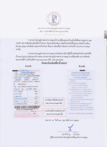 ประกาศ  การประปาส่วนภูมิภาคสาขาเกาะสมุย เรื่องใบแจ้งหนี้ค่าน้ำประปารูปแบบใหม่