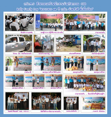 กปภ.ข.5 ดึงครอบครัวพนักงานร่วมกิจกรรม CSR  &quot;Rally Family Day ครบรอบ 32 ปี กปภ.ร่วมทำดี พี่เพื่อน้อง &quot;