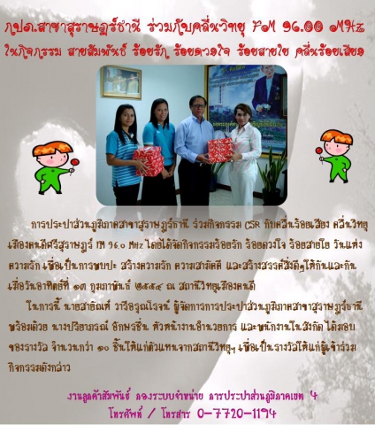 กปภ.สาขาสุราษฏร์ธานี ร่วมกับคลื่นวิทยุ FM 96.0 MHz  ในกิจกรรม สายสัมพันธ์ ร้อยรัก ร้อยดวงใจ ร้อยสายใย คลื่นร้อยเสียง