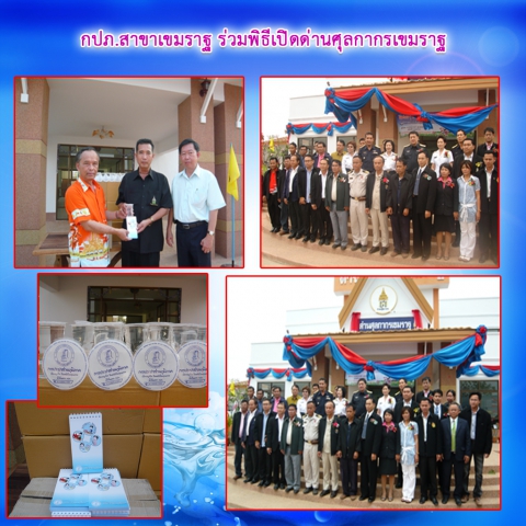 กปภ.สาขาเขมราฐ ร่วมพิธีเปิดด่านศุลกากรเขมราฐ