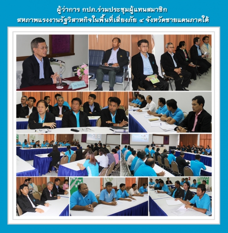 ผู้ว่าการ กปภ.ร่วมประชุมผู้แทนสมาชิก สหภาพแรงงานรัฐวิสาหกิจในพื้นที่เสี่ยงภัย ๔ จังหวัดชายแดนภาคใต้