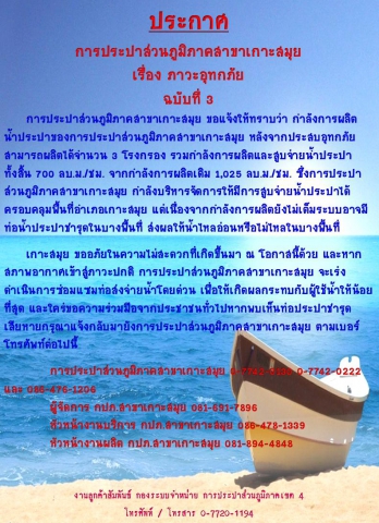 ประกาศ การประปาส่วนภูมิภาคสาขาเกาะสมุย เรื่อง ภาวะอุทกภัย ฉบับที่ 3