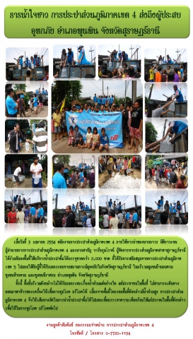 ธารน้ำใจชาว การประปาส่วนภูมิภาคเขต 4 ส่งถึงผู้ประสบอุทกภัย อำเภอพุนพิน จังหวัดสุราษฎร์ธานี
