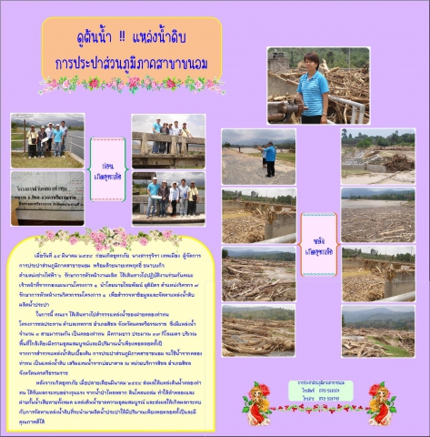 ดูต้นน้ำ!!แหล่งน้ำ การประปาส่วนภูมิภาคสาขาขนอม
