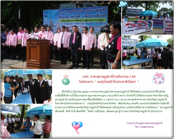 กปภ. สาขาสุราษฎร์ธานีร่วมกิจกรรม CSRในโครงการคนรุ่นใหม่หัวใจประชาธิปไตยฯ