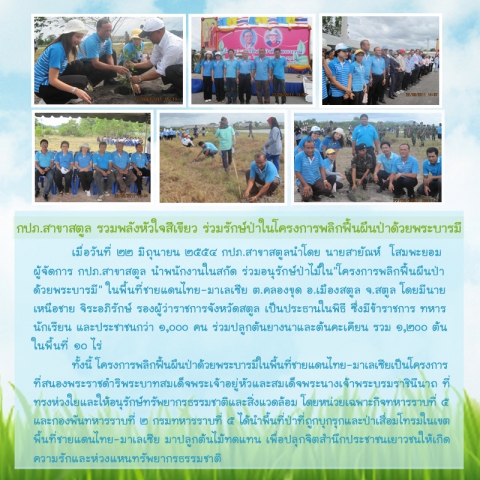 กปภ.สาขาสตูล รวมพลังหัวใจสีเขียว ร่วมรักษ์ป่าในโครงการพลิกฟื้นผืนป่าด้วยพระบารมี